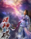 诛神塔
