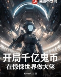 开局千亿鬼币：在惊悚世界做大佬！