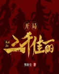 开局：三千佳丽