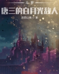 斗罗:唐三的白月光敌人