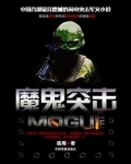 魔鬼突击