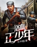 浴血正少年