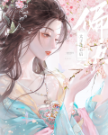 偏执太子动心后