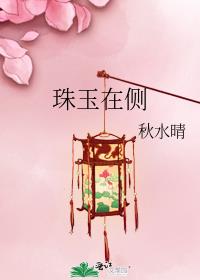 珠玉在侧