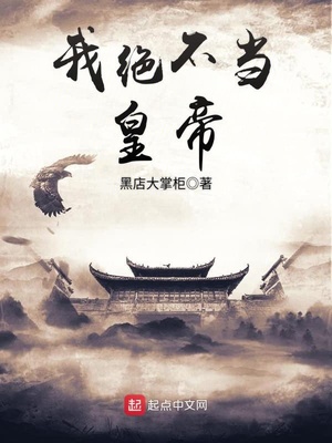 我绝不当黄帝txt