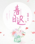 春日迟
