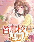 首席校草是男友