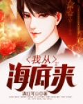 我从海底来
