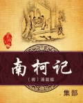 南柯记