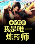 全民转职:我是唯一炼药师!