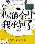 你的余生我承包了