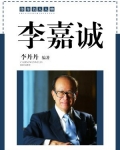 李嘉诚