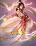 龙王妻