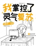 我掌控了灵气复苏