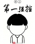 史上第一强控