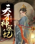 天才神医妃
