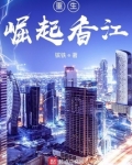 重生：崛起香江