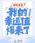 海岛求生：我的幸运值爆表了