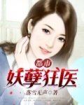 都市妖孽狂医