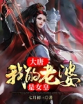 大唐:我的老婆是女皇