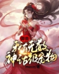 御兽:我有无数神话级宠物