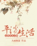 古代小女子的平淡生活