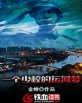 一个少校的运河梦