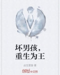 坏男孩，重生为王
