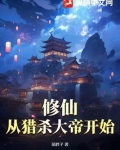 修仙:从猎杀大帝开始