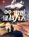 不朽:傲世征战九天