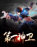 史上第一神卫