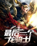 最后一个龙骑士