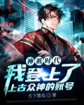 神祇时代:我登上了上古众神的账号