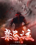 禁忌之主