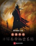 全球神祇:开局自带抽奖系统