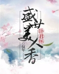 卧君怀：盛世美人香