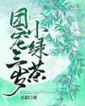 团宠三岁小绿茶