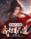 玄幻:我的姐姐是扶弟魔