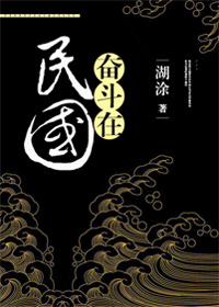 奋斗在民国高振