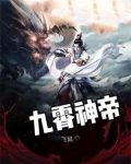 九霄神帝