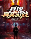 具现真实游戏