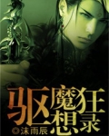 驱魔狂想录