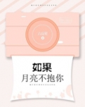 如果月亮不抱你