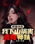 师尊诈死，我下山祸害女帝师妹