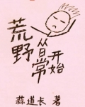 荒野从日常开始