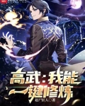 高武:我能一键修炼