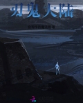 刃鬼大陆