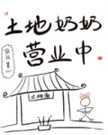 土地奶奶营业中