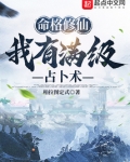 命格修仙:我有满级占卜术