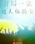 开局一张过人体验卡